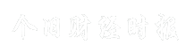 个旧财经时报